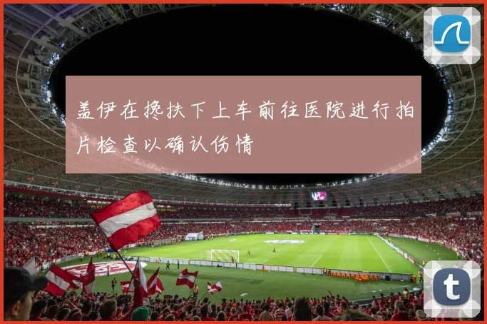 盖伊在搀扶下上车前往医院进行拍片检查以确认伤情