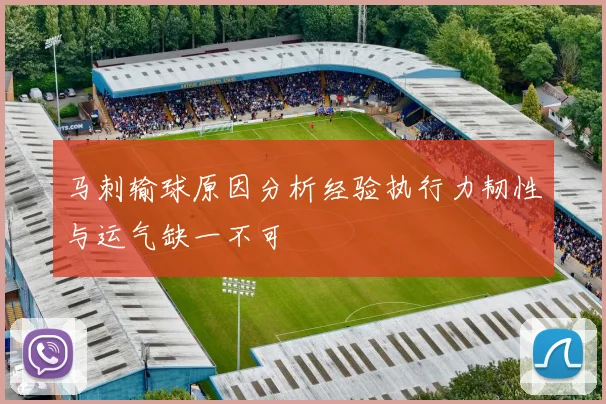 马刺输球原因分析经验执行力韧性与运气缺一不可