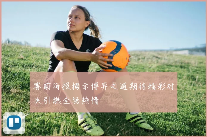 赛前海报揭示博弈之道期待精彩对决引燃全场热情