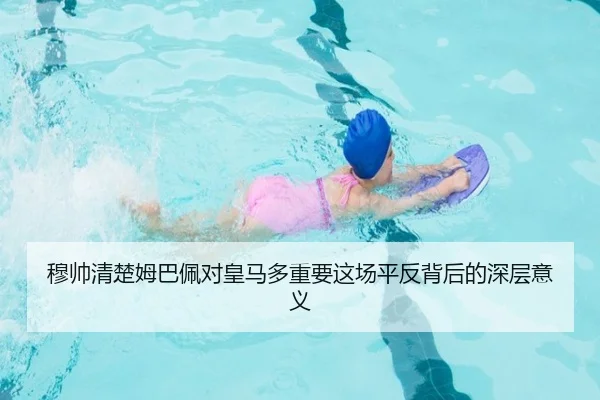 穆帅清楚姆巴佩对皇马多重要这场平反背后的深层意义 | Yabo